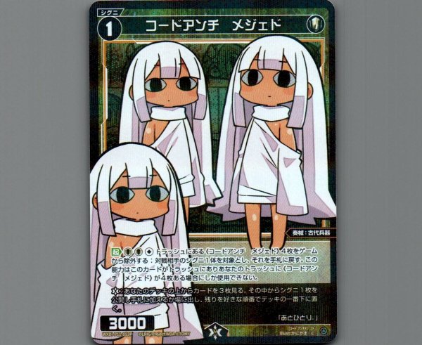 画像1: コードアンチ メジェド(パラ) (1)