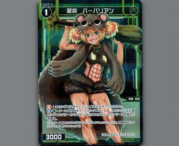 画像1: 翠将 バーバリアン(パラ) (1)