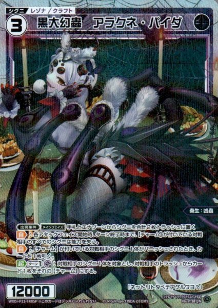画像1: 【トークン】黒大幻蟲 アラクネ・パイダ(パラ) (1)