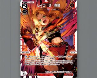 レイラ・ザ・轟健 - 【カードショップ おうち】世界最大級WIXOSS