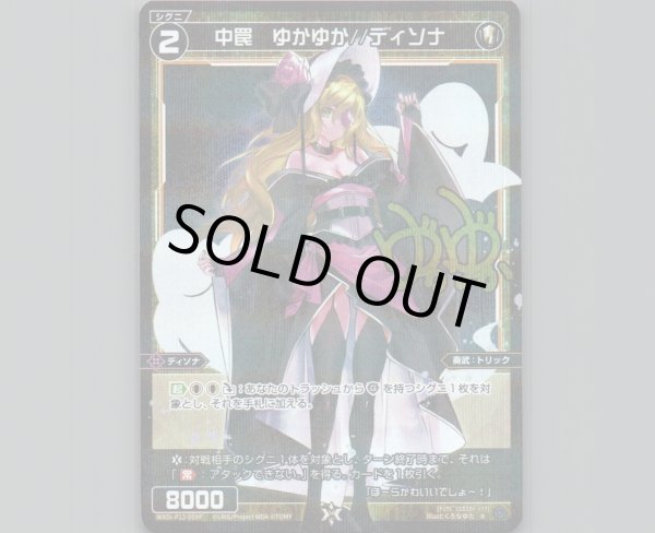 画像1: 中罠 ゆかゆか//ディソナ(パラ) (1)