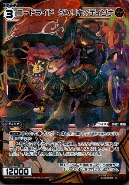 画像1: コードライド ジンリキ//ディソナ(パラ) (1)