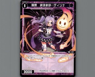 まほ 羅原 まほまほ//ディソナ - 【カードショップ おうち】世界最大級