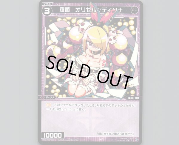 画像1: 羅菌 オリゼル//ディソナ (1)