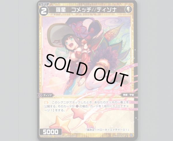 画像1: 羅星 コメッチ//ディソナ (1)