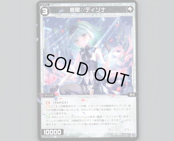 画像1: 夢限//ディソナ (1)