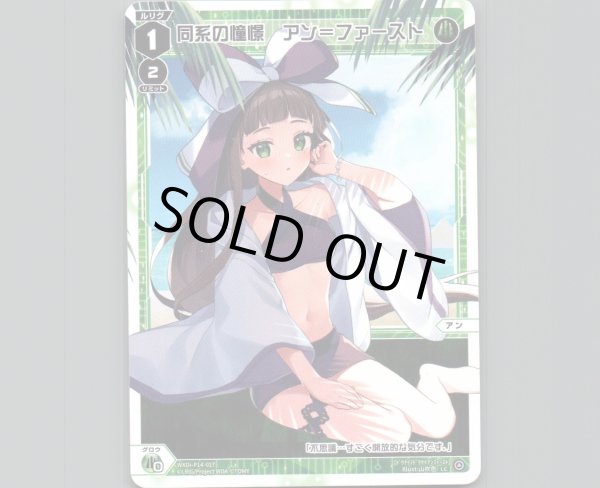 画像1: 同系の憧憬　アン＝ファースト (1)