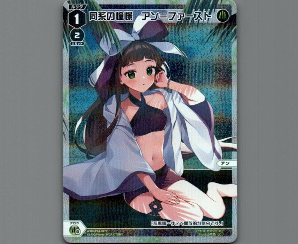 画像1: 同系の憧憬　アン＝ファースト(パラ) (1)