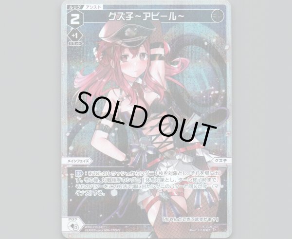 画像1: グズ子〜アピール〜(パラ) (1)