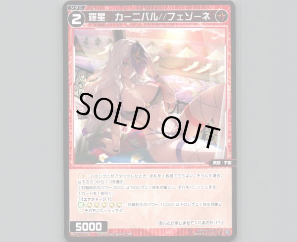 画像1: 羅星　カーニバル//フェゾーネ (1)