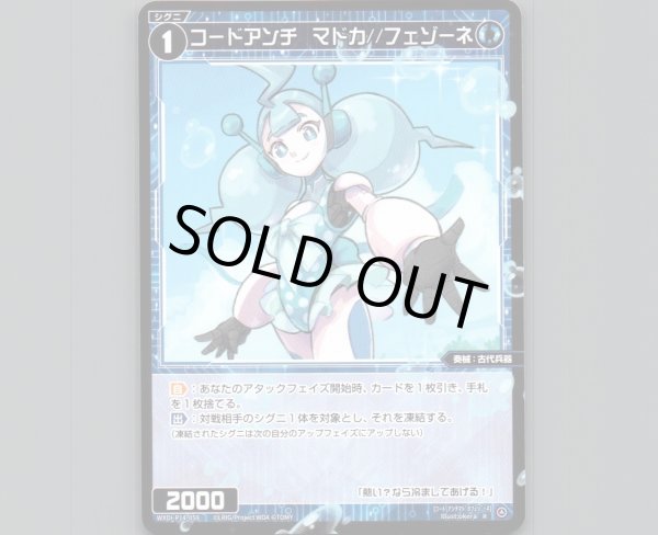 画像1: コードアンチ　マドカ//フェゾーネ (1)