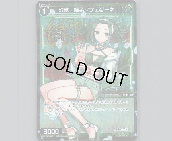 画像1: 幻獣 緑子//フェゾーネ(パラ) (1)