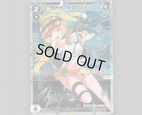 画像1: 煌めきへ前進　アキノ(パラ) (1)