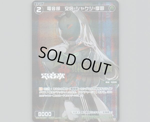 画像1: 電音部　安倍=シャクジ=摩耶(パラ) (1)