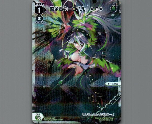 画像1: 闘争者カーニバル　#P#(パラ) (1)