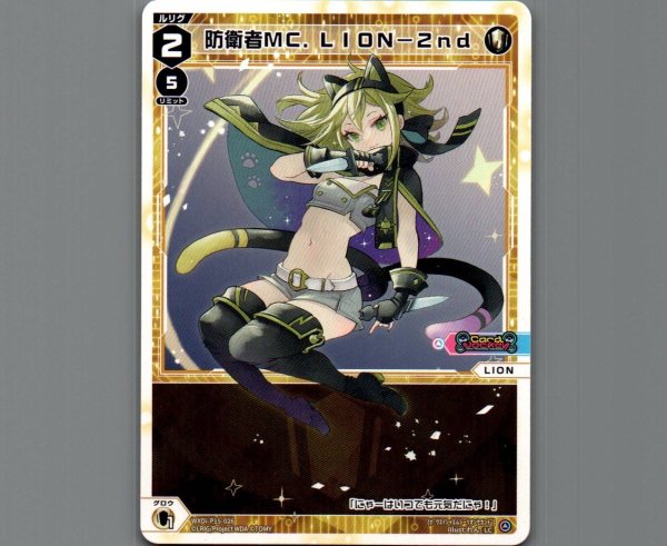 画像1: 防衛者ＭＣ．ＬＩＯＮ－２ｎｄ (1)