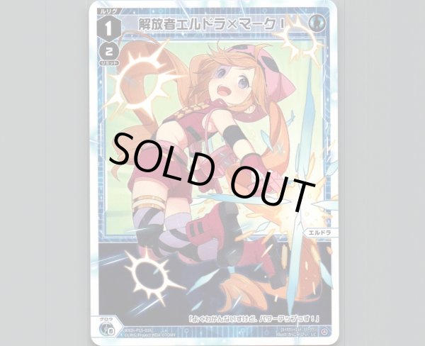 画像1: 解放者エルドラ×マークI (1)