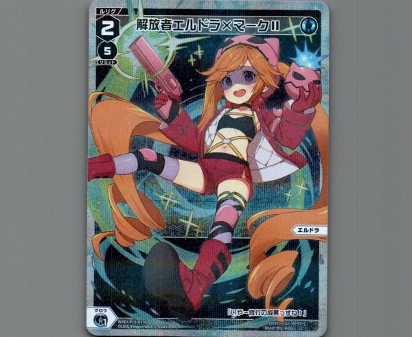 画像1: 解放者エルドラ×マークII(パラ) (1)