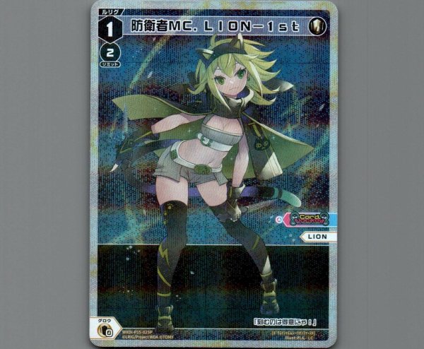 画像1: 防衛者ＭＣ．ＬＩＯＮ－１ｓｔ(パラ) (1)