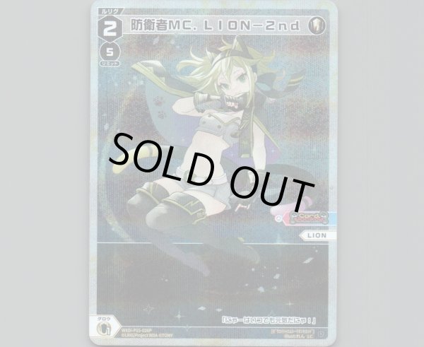 画像1: 防衛者ＭＣ．ＬＩＯＮ－２ｎｄ(パラ) (1)