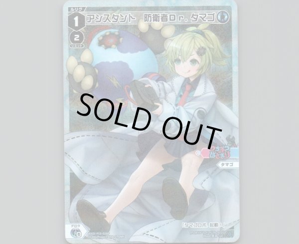 画像1: アシスタント　防衛者Ｄｒ．タマゴ(パラ) (1)
