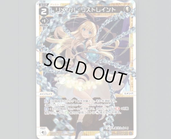 画像1: リメンバ・リストレイント (1)