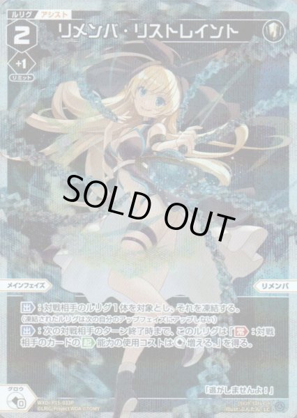 画像1: リメンバ・リストレイント(パラ) (1)