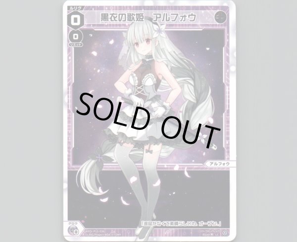 画像1: 黒衣の歌姫 アルフォウ (1)