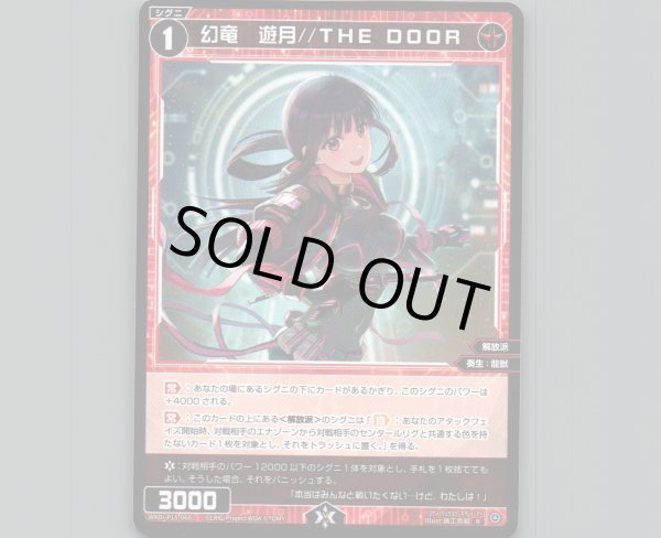 画像1: 幻竜 遊月//THE DOOR (1)