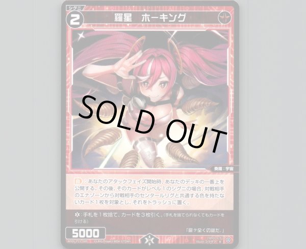 画像1: 羅星 ホーキング (1)