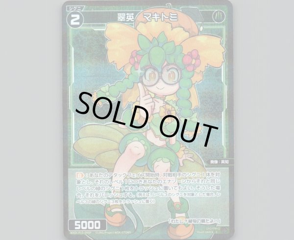 画像1: 翠英　マキトミ(パラ) (1)