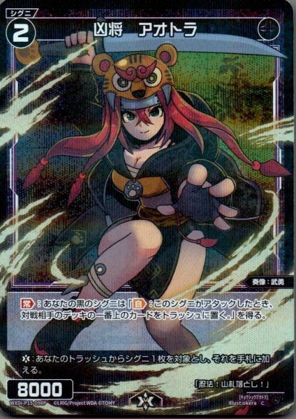 画像1: 凶将　アオトラ(パラ) (1)