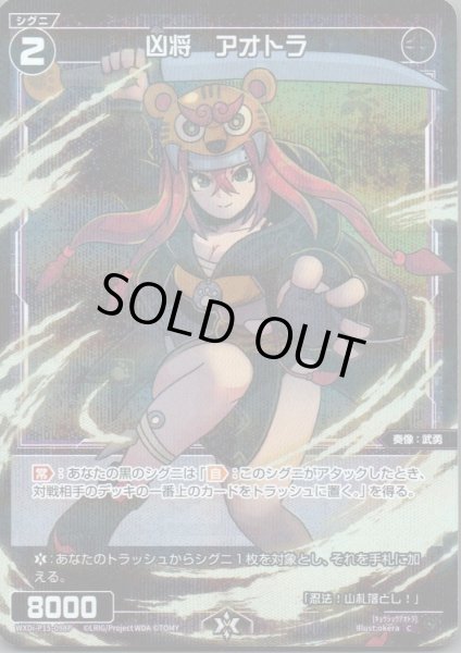 画像1: 凶将　アオトラ(パラ) (1)