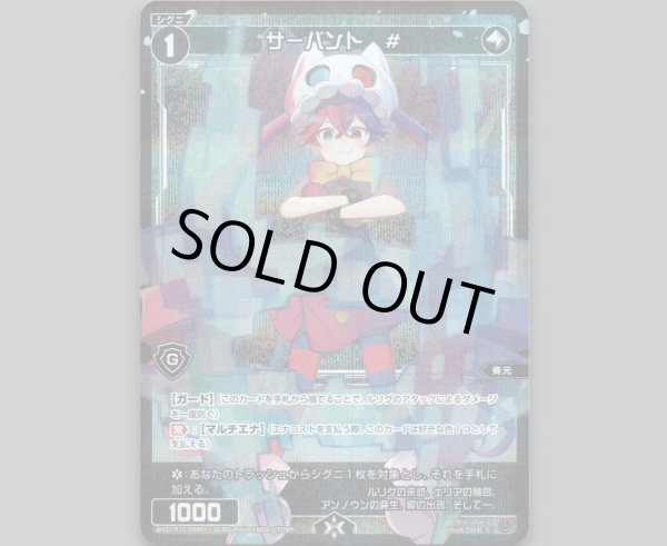 画像1: サーバント #(パラ) (1)