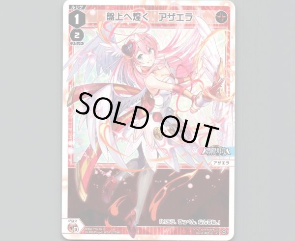 画像1: 盤上へ煌く アザエラ (1)