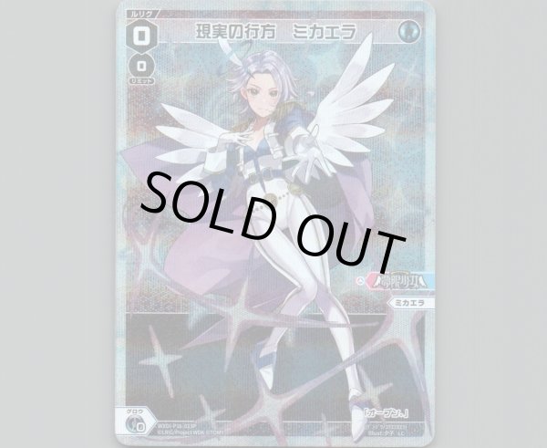 画像1: 現実の行方　ミカエラ(パラ) (1)