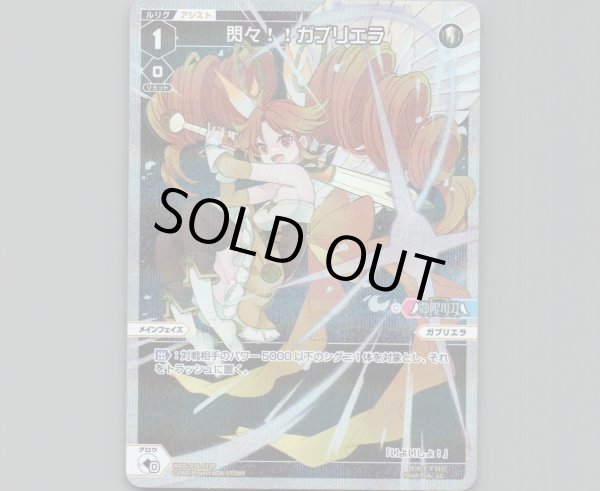 画像1: 閃々!!ガブリエラ(パラ) (1)