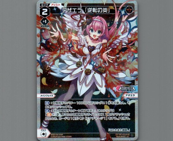 画像1: アザエラ「逆転の炎」(パラ) (1)