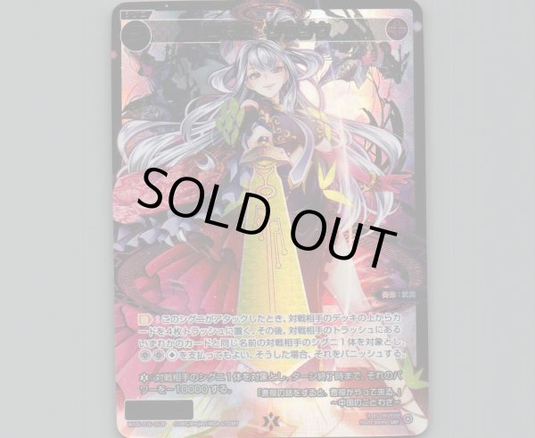 画像1: 凶将姫　ソウソウ(SRP) (1)