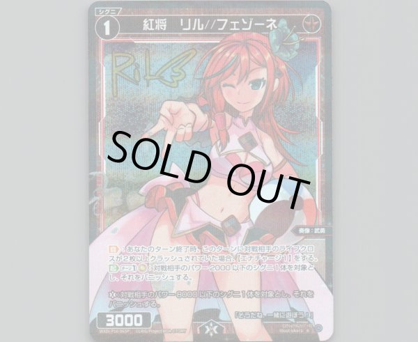 画像1: 紅将　リル//フェゾーネ(パラ) (1)