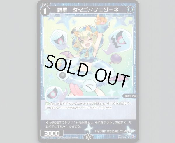 画像1: 羅星　タマゴ//フェゾーネ (1)