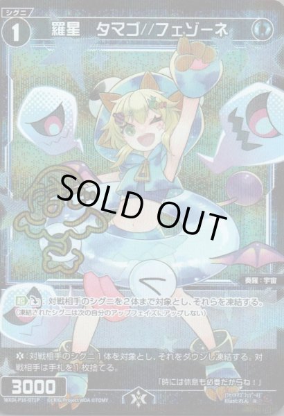 画像1: 羅星　タマゴ//フェゾーネ(パラ) (1)