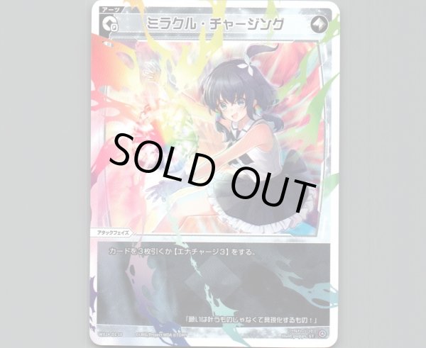 画像1: ミラクル・チャージング (1)