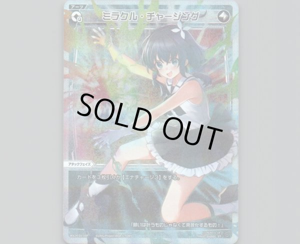 画像1: ミラクル・チャージング(パラ) (1)