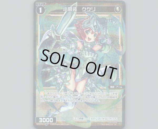 画像1: 小闘装　ククリ(パラ) (1)