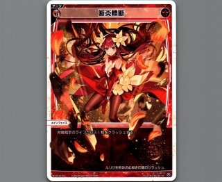 断炎轢断 - 【カードショップ おうち】世界最大級WIXOSS-ウィクロス