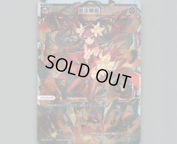 画像1: 断炎轢断(パラ) (1)