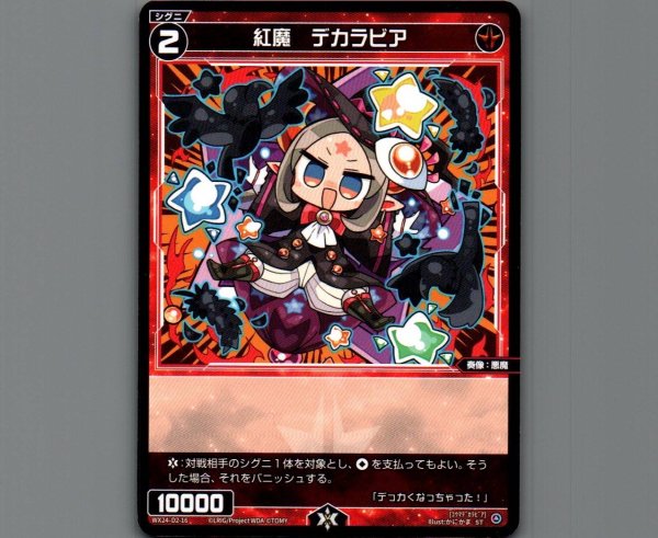 画像1: 紅魔 デカラビア (1)