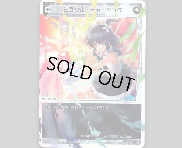 画像1: ミラクル・チャージング (1)