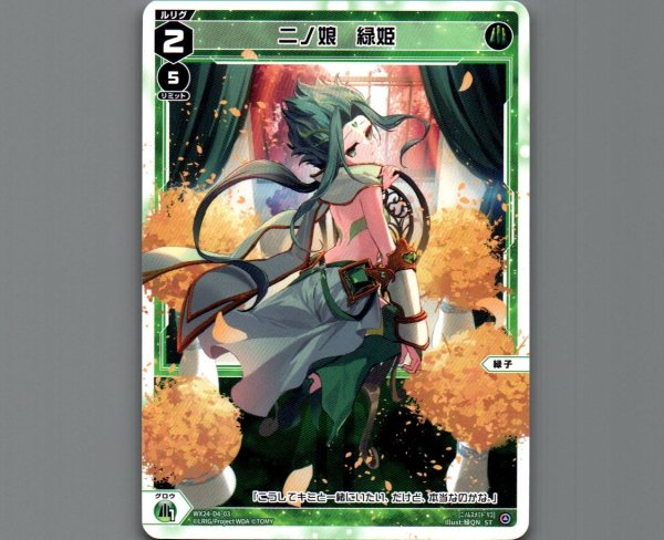 画像1: 二ノ娘 緑姫 (1)